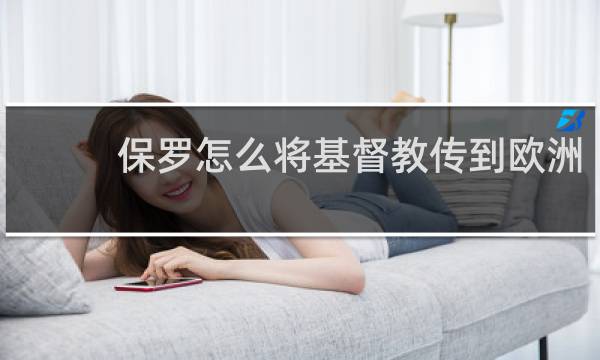 保罗怎么将基督教传到欧洲