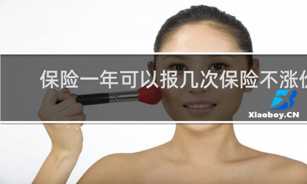 保险一年可以报几次保险不涨价