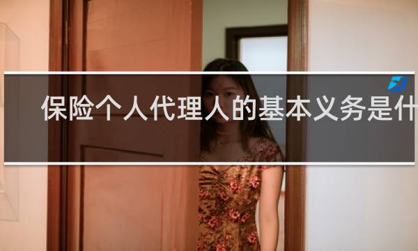 保险个人代理人的基本义务是什么