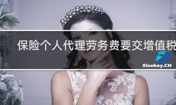 保险个人代理劳务费要交增值税吗