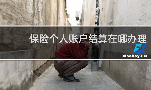 保险个人账户结算在哪办理