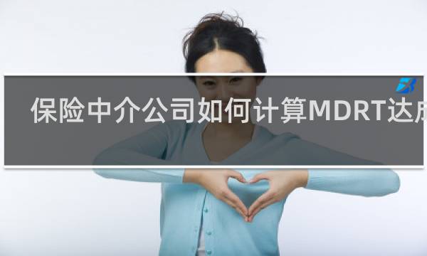 保险中介公司如何计算MDRT达成的