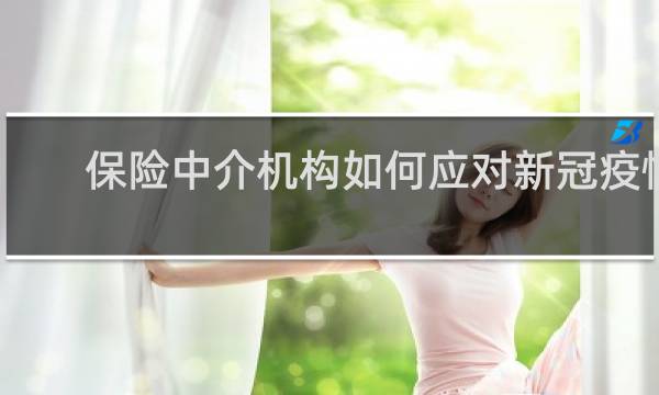 保险中介机构如何应对新冠疫情