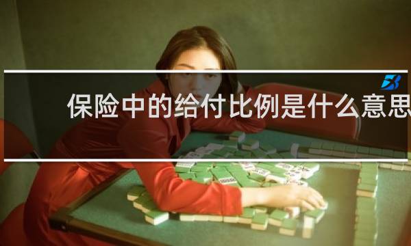 保险中的给付比例是什么意思
