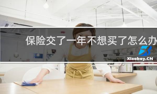 保险交了一年不想买了怎么办