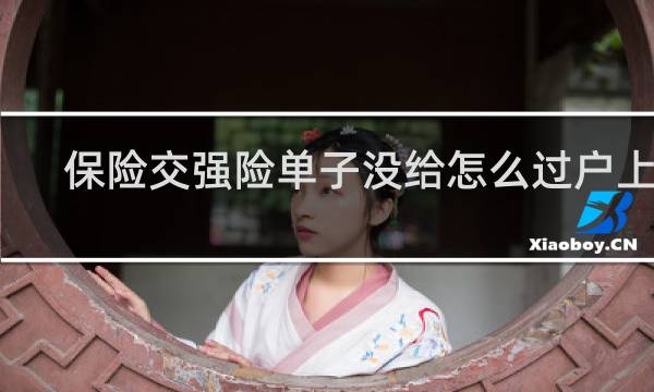 保险交强险单子没给怎么过户上牌