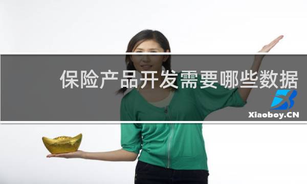 保险产品开发需要哪些数据