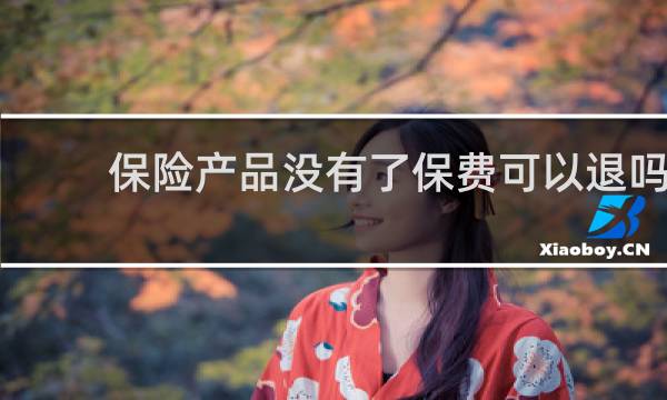 保险产品没有了保费可以退吗