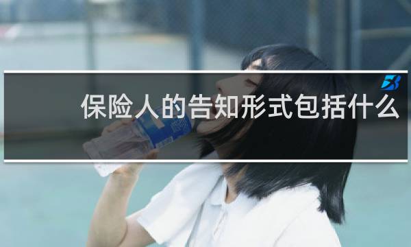 保险人的告知形式包括什么