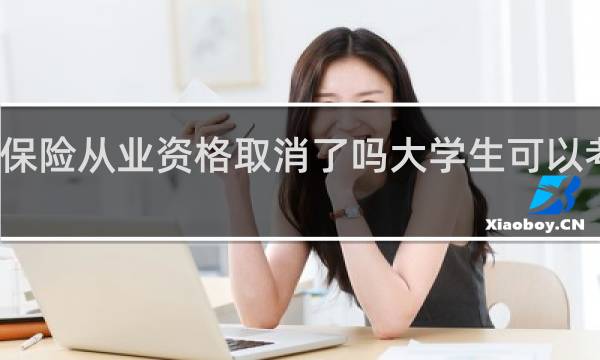 保险从业资格取消了吗大学生可以考的证