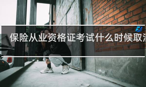 保险从业资格证考试什么时候取消了