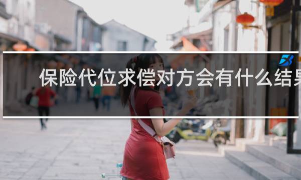 保险代位求偿对方会有什么结果