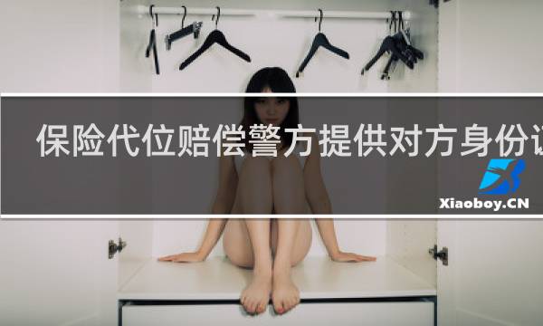保险代位赔偿警方提供对方身份证吗