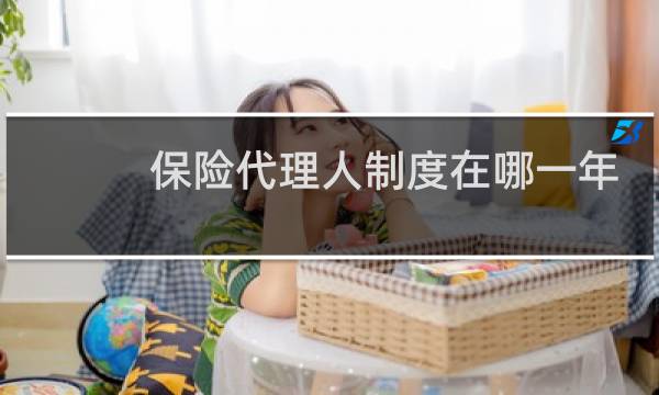 保险代理人制度在哪一年