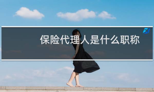 保险代理人是什么职称
