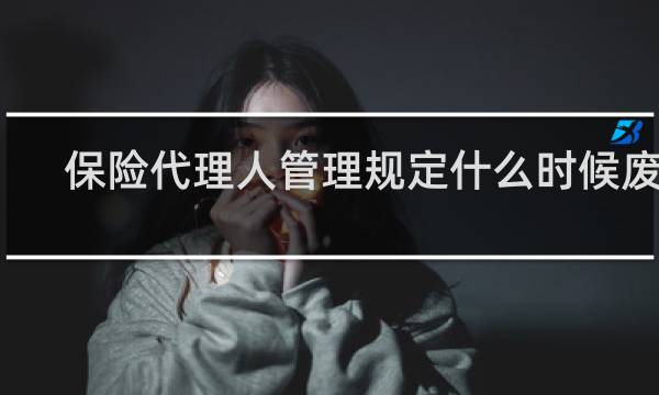 保险代理人管理规定什么时候废止