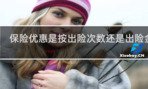 保险优惠是按出险次数还是出险金额