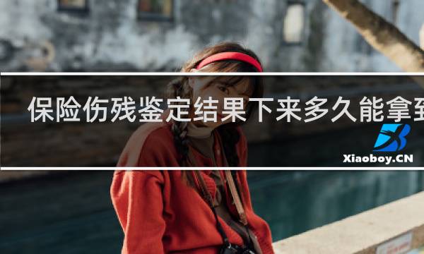 保险伤残鉴定结果下来多久能拿到钱