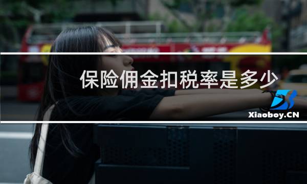 保险佣金扣税率是多少