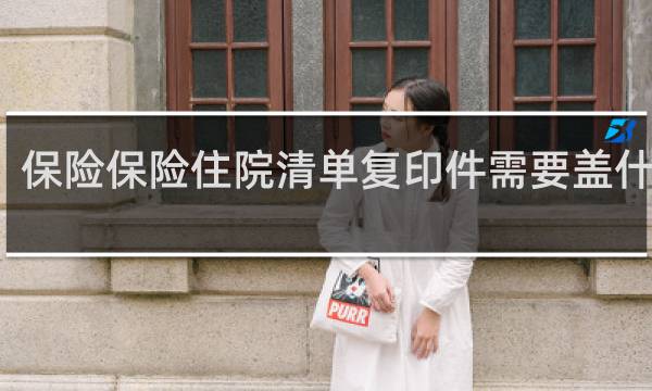 保险保险住院清单复印件需要盖什么章