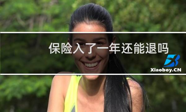 保险入了一年还能退吗