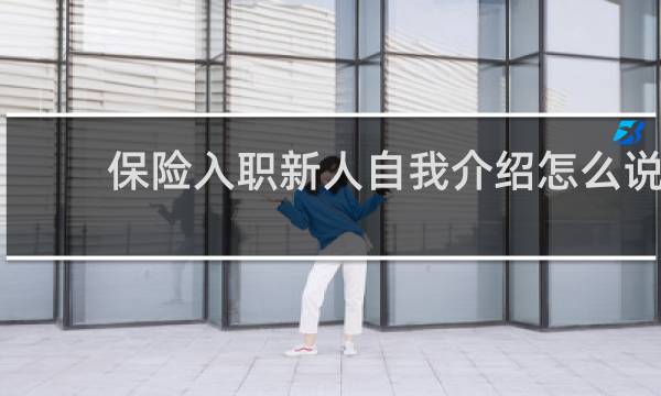 保险入职新人自我介绍怎么说