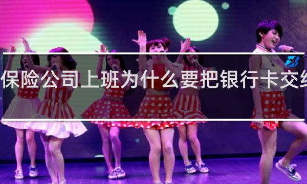 保险公司上班为什么要把银行卡交给他们