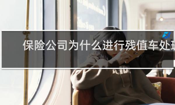 保险公司为什么进行残值车处理