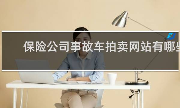 保险公司事故车拍卖网站有哪些