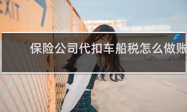 保险公司代扣车船税怎么做账