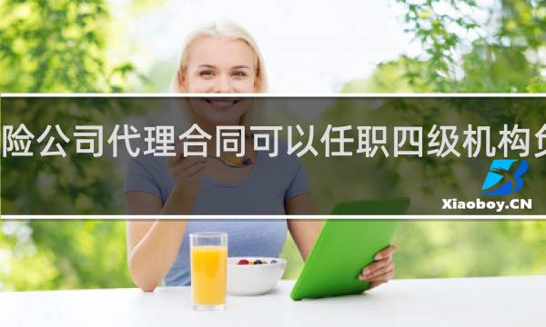 保险公司代理合同可以任职四级机构负责人么