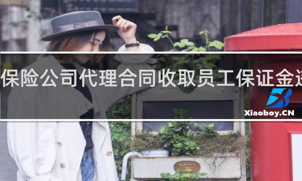 保险公司代理合同收取员工保证金违法吗