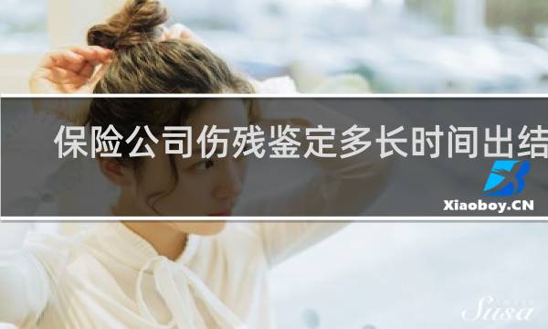 保险公司伤残鉴定多长时间出结果