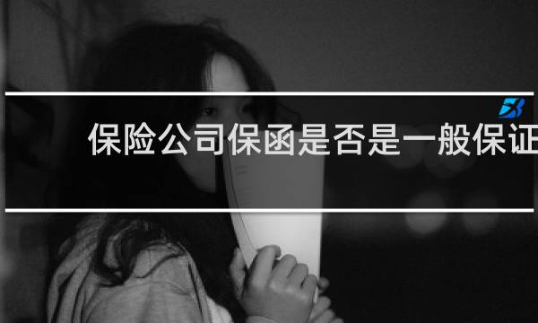 保险公司保函是否是一般保证
