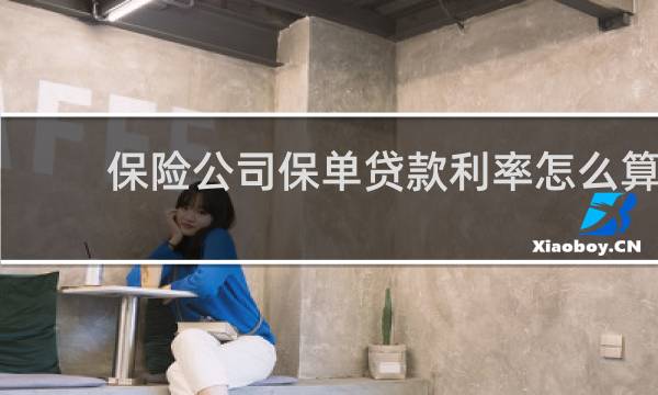 保险公司保单贷款利率怎么算