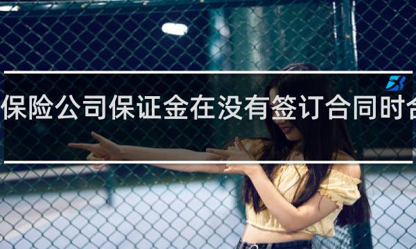 保险公司保证金在没有签订合同时合法吗