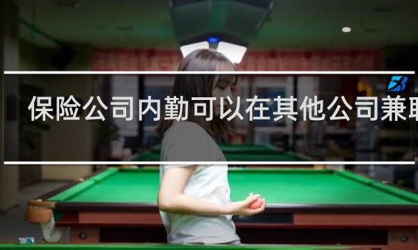 保险公司内勤可以在其他公司兼职吗