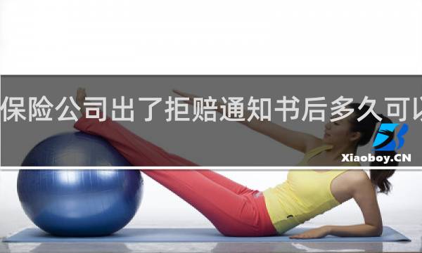 保险公司出了拒赔通知书后多久可以上诉
