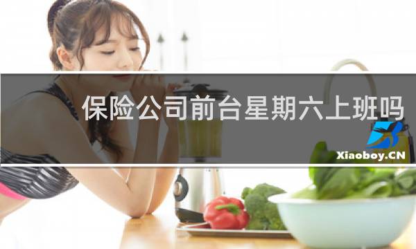 保险公司前台星期六上班吗