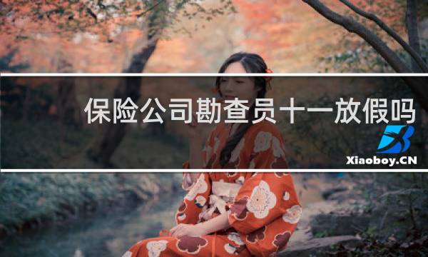 保险公司勘查员十一放假吗