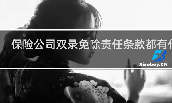保险公司双录免除责任条款都有什么