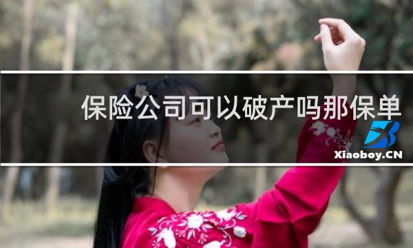 保险公司可以破产吗那保单