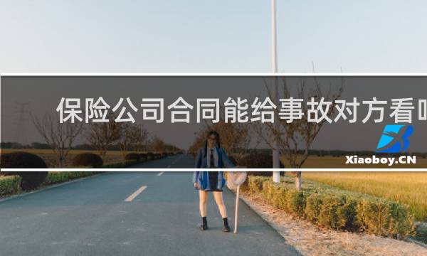 保险公司合同能给事故对方看吗