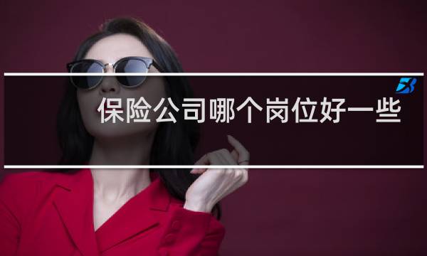 保险公司哪个岗位好一些