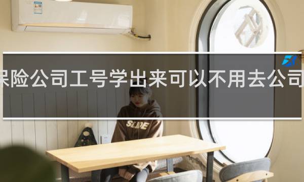 保险公司工号学出来可以不用去公司签到吗