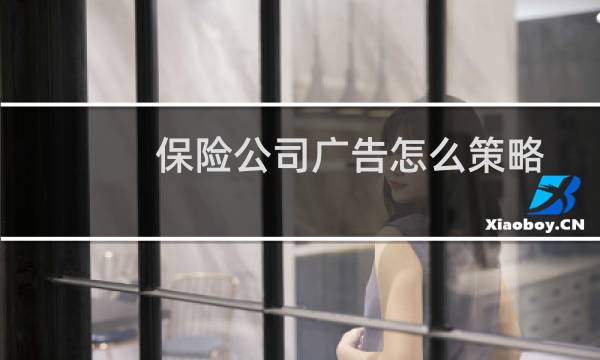 保险公司广告怎么策略