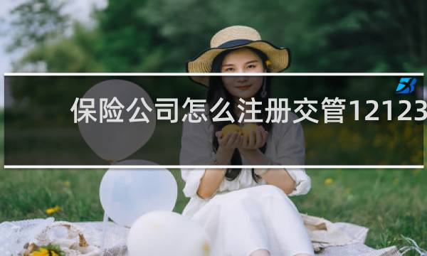保险公司怎么注册交管12123