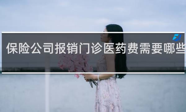 保险公司报销门诊医药费需要哪些手续