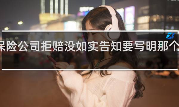 保险公司拒赔没如实告知要写明那个病名吗