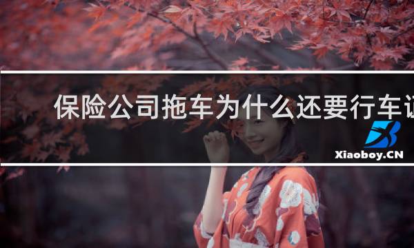 保险公司拖车为什么还要行车证